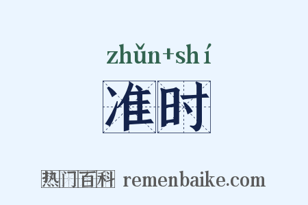 准时是什么意思的图片